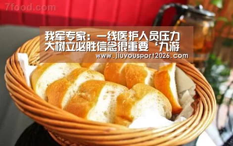 我军专家:一线医护人员压力大树立必胜信念很重要‘九游娱乐’(图1) 九游娱乐官网