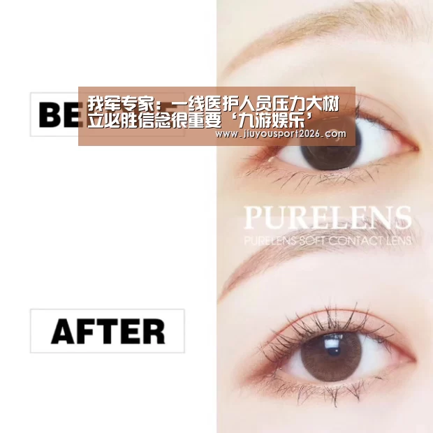 我军专家:一线医护人员压力大树立必胜信念很重要‘九游娱乐’(图2) 九游娱乐官网