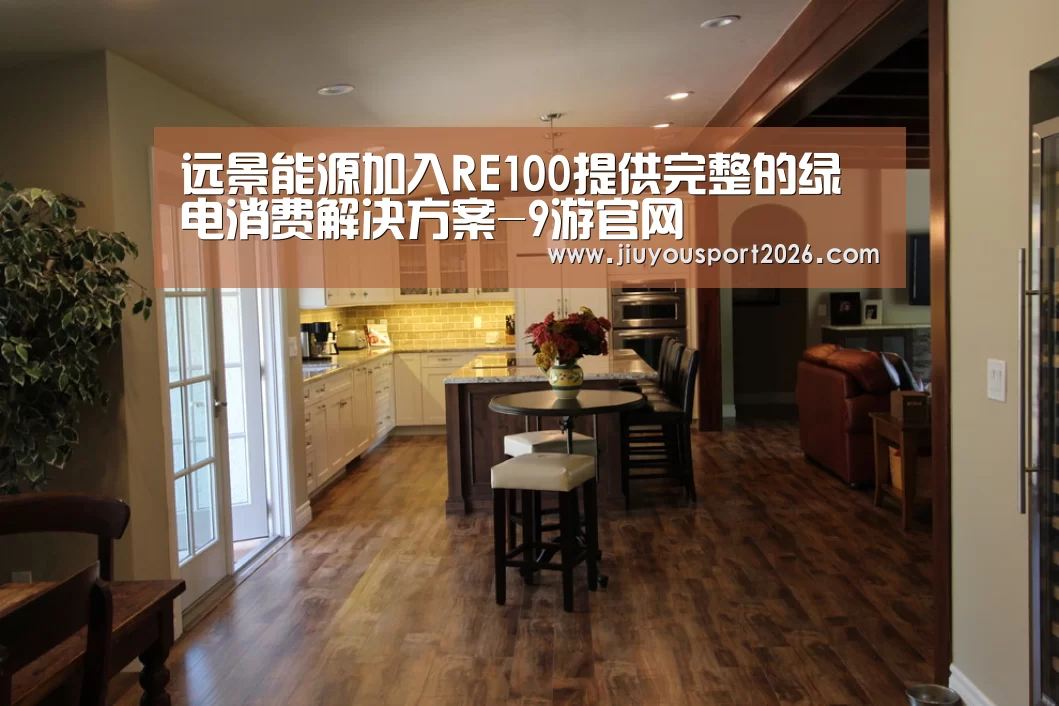 远景能源加入RE100提供完整的绿电消费解决方案-9游官网(图1) 九游娱乐