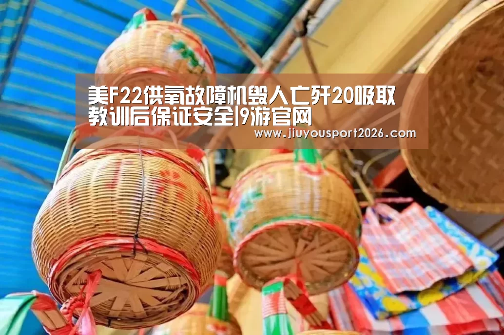 美F22供氧故障机毁人亡歼20吸取教训后保证安全|9游官网(图1) 九游娱乐