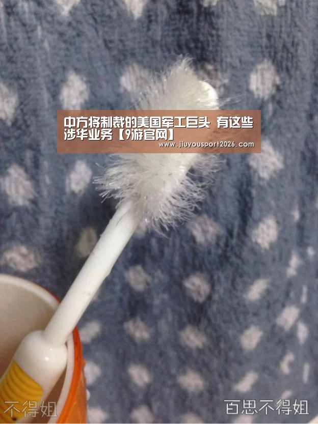 中方将制裁的美国军工巨头 有这些涉华业务【9游官网】(图1) 九游娱乐