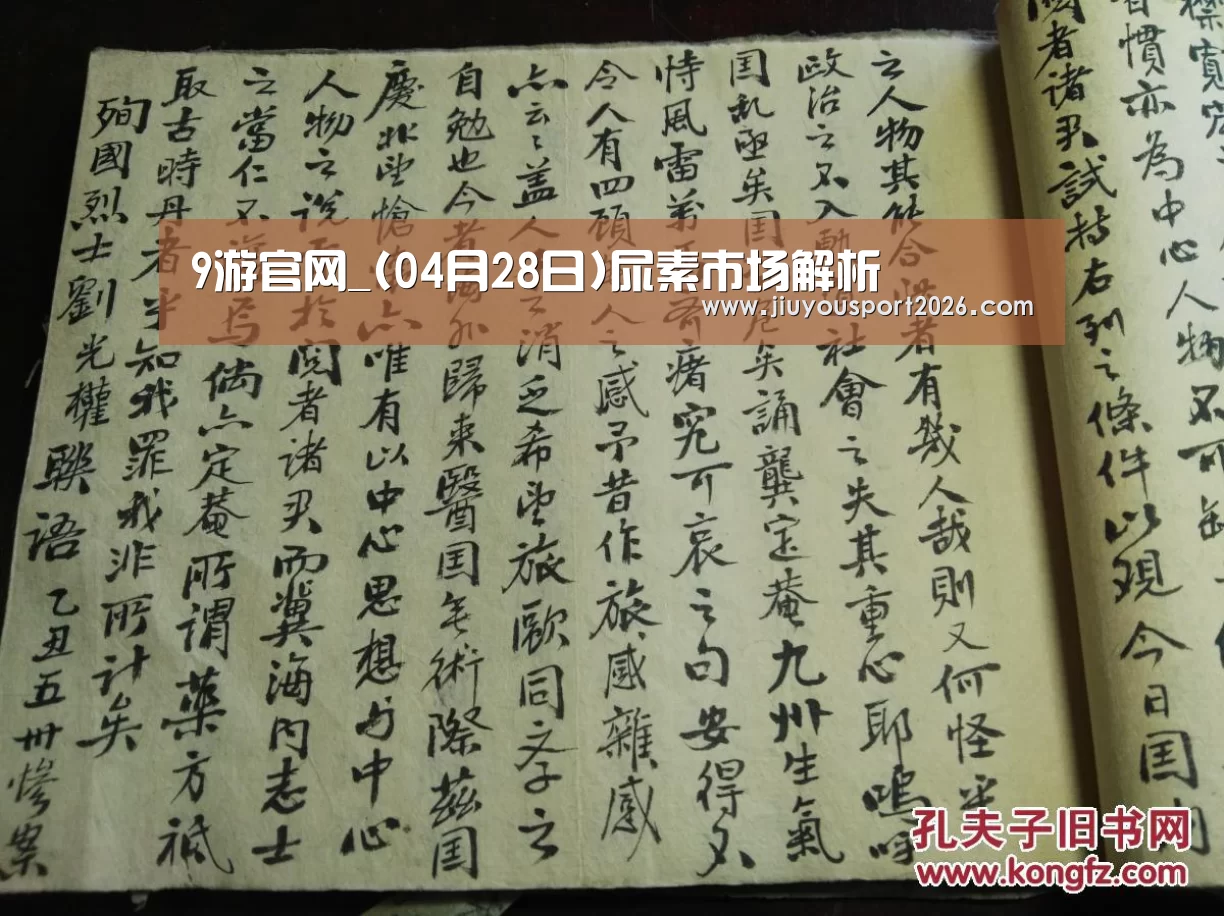 9游官网_(04月28日)尿素市场解析(图1) 9游官网_(04月28日)尿素市场解析(图1)