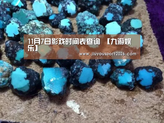 11月7日影戏时间表查询 【九游娱乐】(图4) 九游娱乐