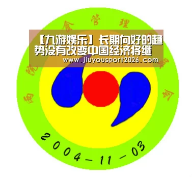 【九游娱乐】长期向好的趋势没有改变中国经济将继续稳健前行(图4)