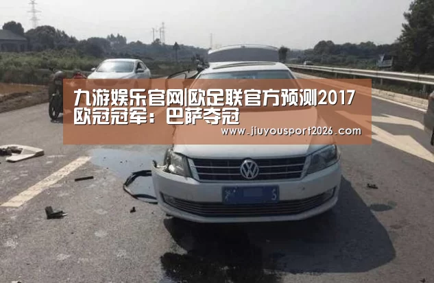 九游娱乐官网|欧足联官方预测2017欧冠冠军:巴萨夺冠(图2) 九游娱乐