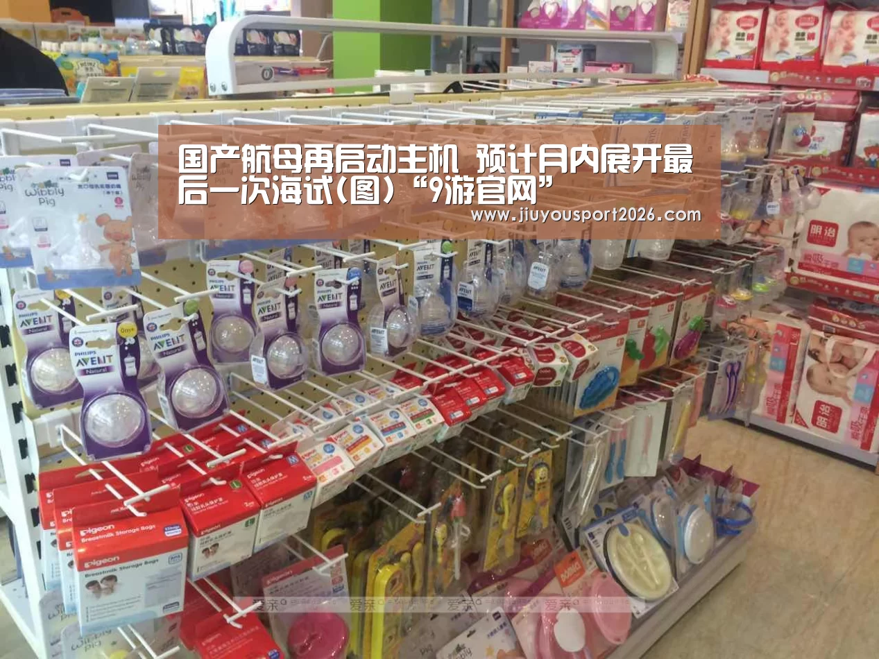 国产航母再启动主机 预计月内展开最后一次海试(图)“9游官网”(图1) 9游官网