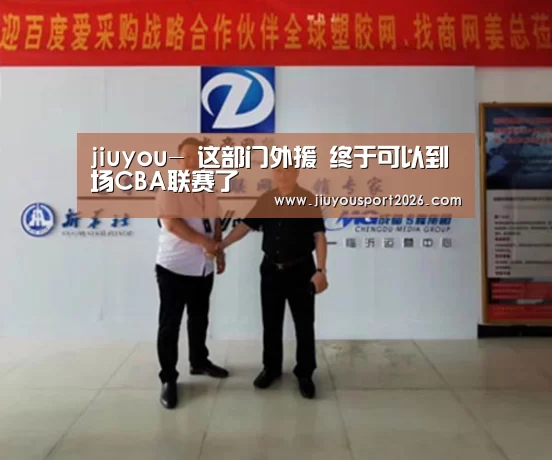 jiuyou-
这部门外援 终于可以到场CBA联赛了(图1) 9游官网