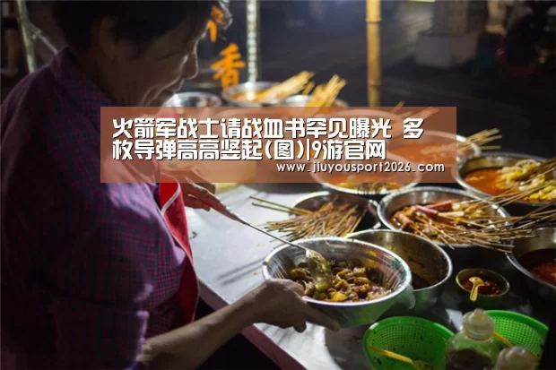 火箭军战士请战血书罕见曝光 多枚导弹高高竖起(图)|9游官网(图2)