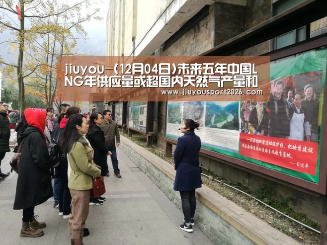 jiuyou-(12月04日)未来五年中国LNG年供应量或超国内天然气产量和三大进口管道气总和(图1) 九游娱乐官网