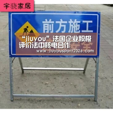 “jiuyou”法国企业积极评价法中核电合作(图1) 9游官网