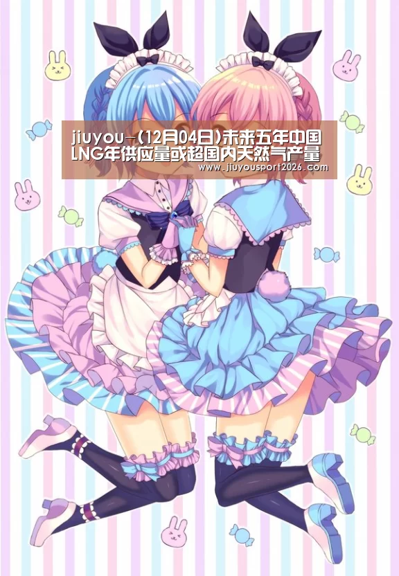jiuyou-(12月04日)未来五年中国LNG年供应量或超国内天然气产量和三大进口管道气总和(图3) 九游娱乐