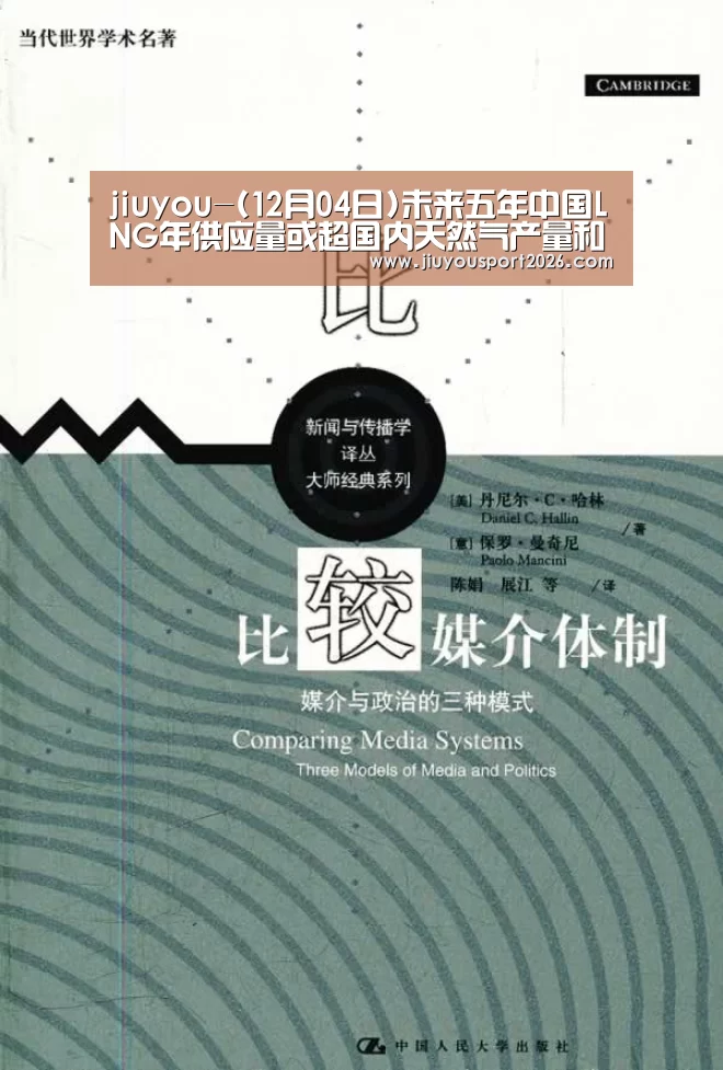 jiuyou-(12月04日)未来五年中国LNG年供应量或超国内天然气产量和三大进口管道气总和(图4) 9游官网