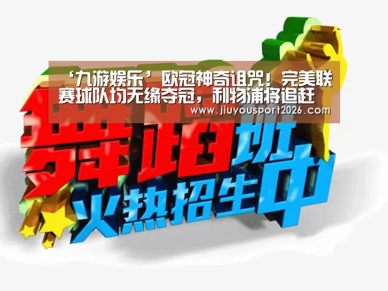 ‘九游娱乐’欧冠神奇诅咒!完美联赛球队均无缘夺冠,利物浦将追赶尤文纪录(图1) 九游娱乐官网