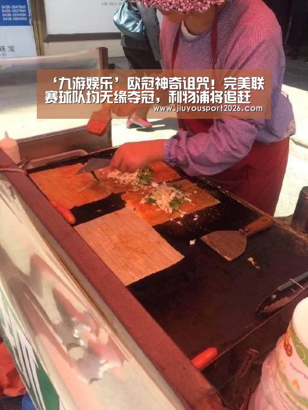 ‘九游娱乐’欧冠神奇诅咒!完美联赛球队均无缘夺冠,利物浦将追赶尤文纪录(图4) ‘九游娱乐’欧冠神奇诅咒!完美联赛球队均无缘夺冠,利物浦将追赶尤文纪录(图4)