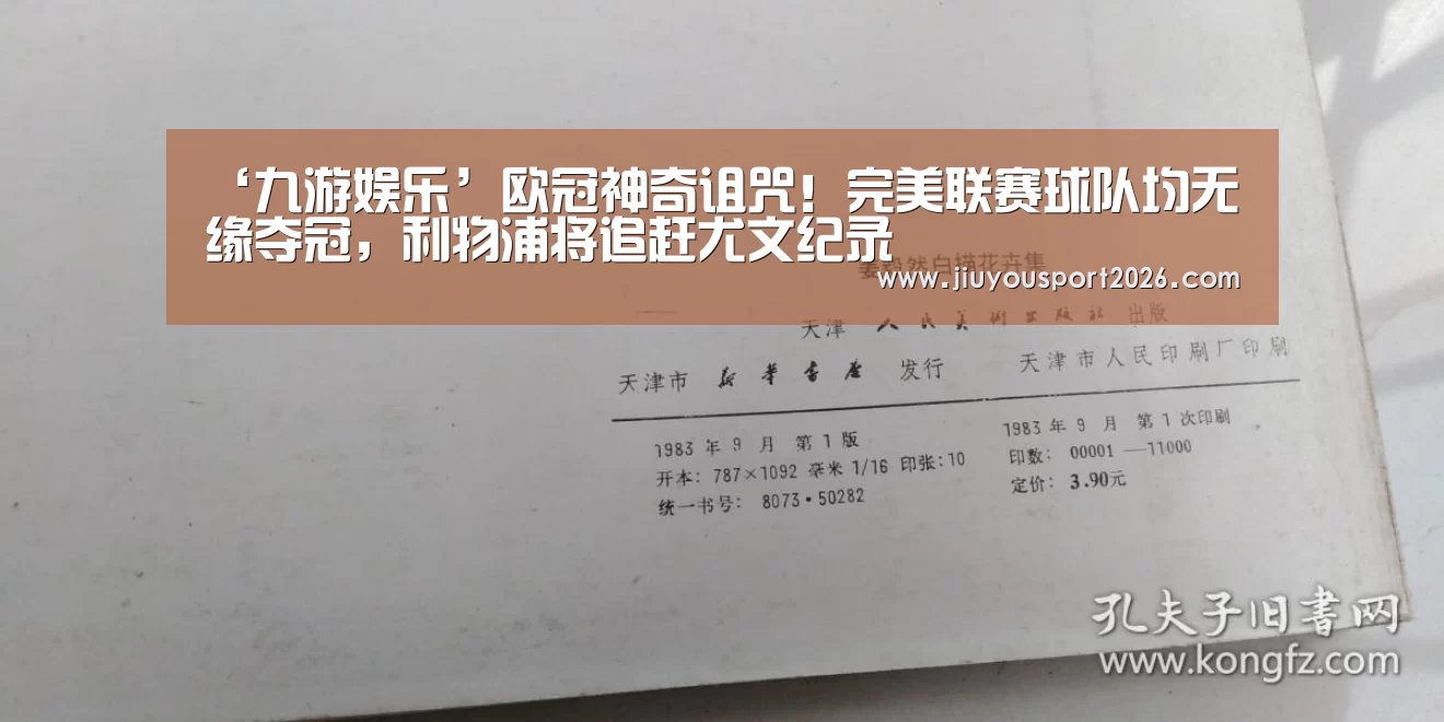 ‘九游娱乐’欧冠神奇诅咒!完美联赛球队均无缘夺冠,利物浦将追赶尤文纪录(图3) ‘九游娱乐’欧冠神奇诅咒!完美联赛球队均无缘夺冠,利物浦将追赶尤文纪录(图3)