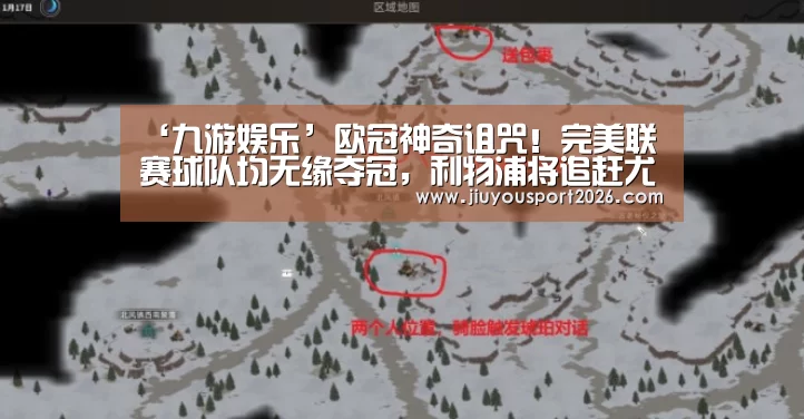 ‘九游娱乐’欧冠神奇诅咒!完美联赛球队均无缘夺冠,利物浦将追赶尤文纪录(图2) 九游娱乐