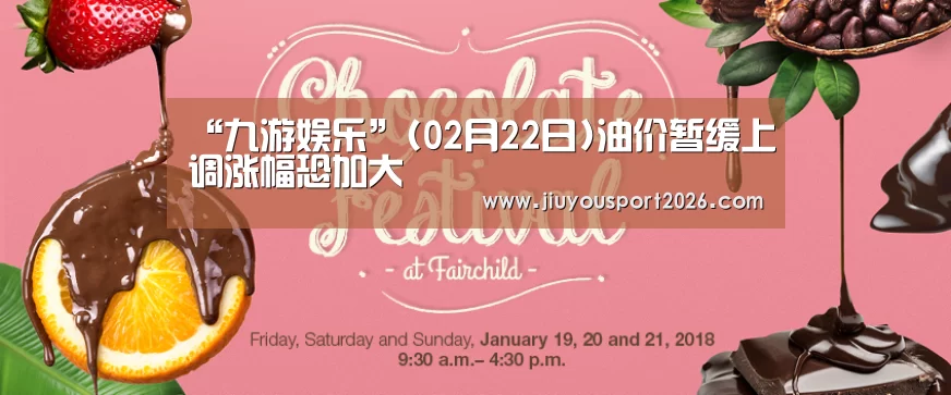 “九游娱乐”(02月22日)油价暂缓上调涨幅恐加大(图2) 九游娱乐