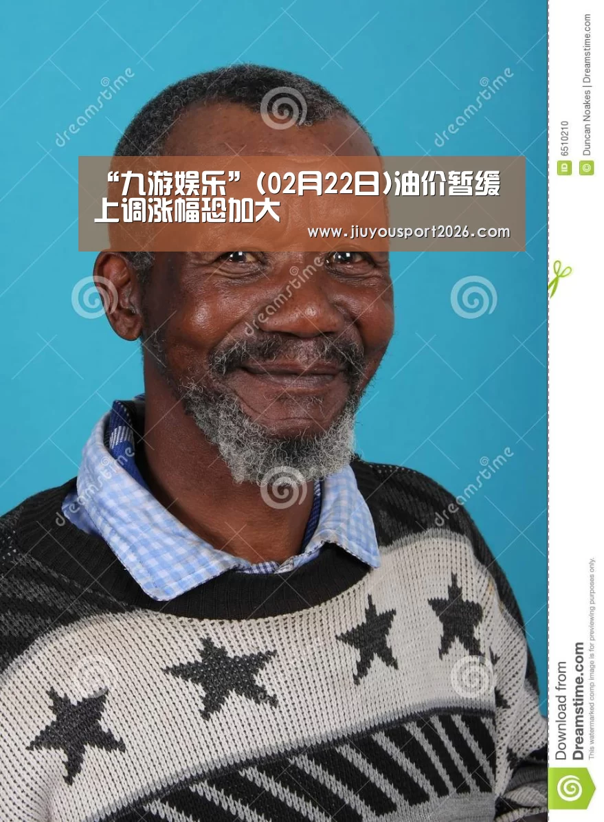 “九游娱乐”(02月22日)油价暂缓上调涨幅恐加大(图1) 九游娱乐官网