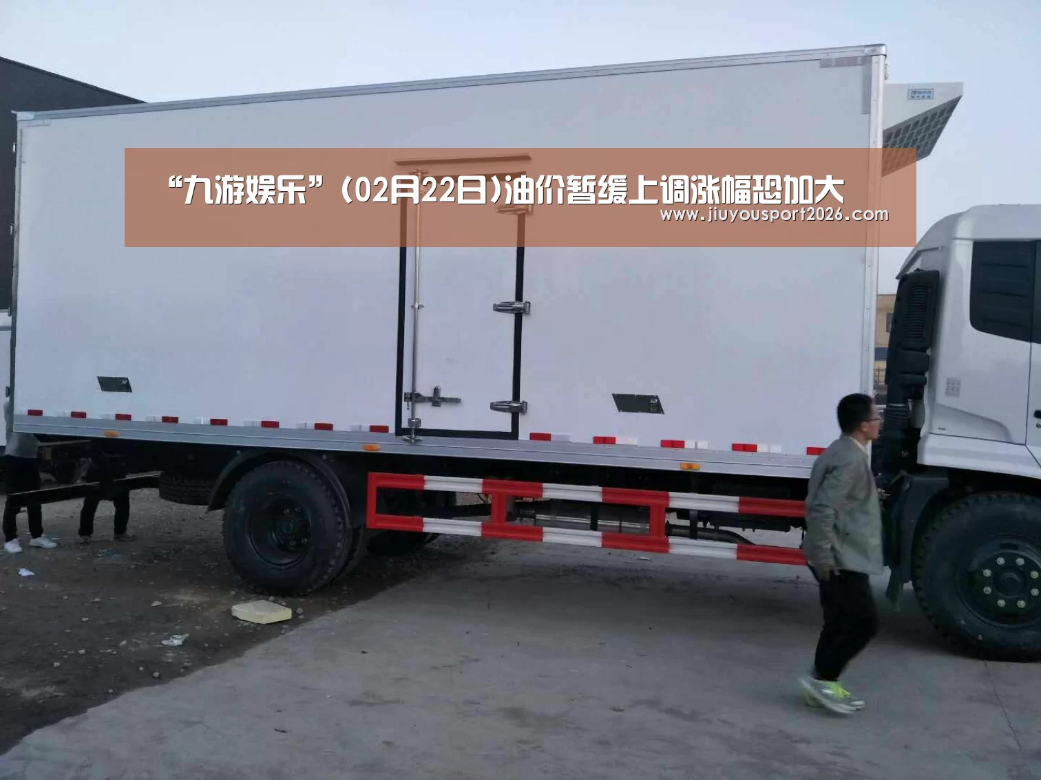“九游娱乐”(02月22日)油价暂缓上调涨幅恐加大(图3) “九游娱乐”(02月22日)油价暂缓上调涨幅恐加大(图3)