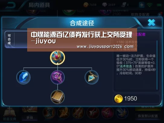 中煤能源百亿债券发行获上交所受理-jiuyou(图1) 九游娱乐