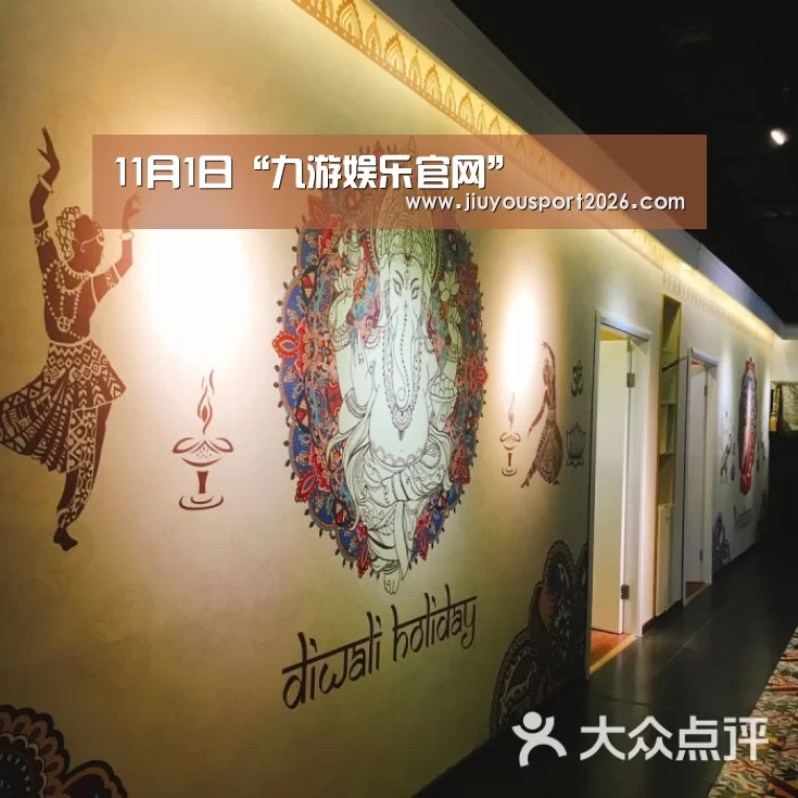 11月1日“九游娱乐官网”(图2) 九游娱乐官网