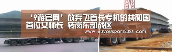 ‘9游官网’放弃飞首长专机的共和国首位女师长 转岗东部战区(图2) 九游娱乐