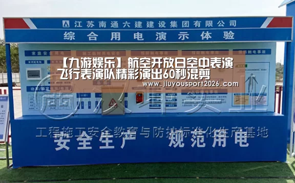【九游娱乐】航空开放日空中表演飞行表演队精彩演出60秒混剪(图3)