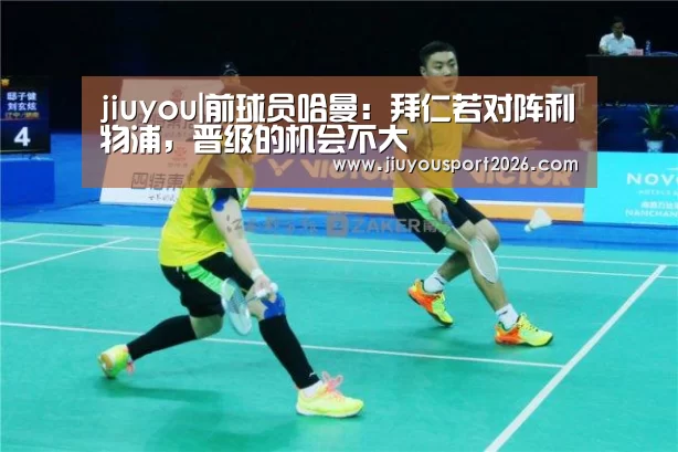 jiuyou|前球员哈曼:拜仁若对阵利物浦,晋级的机会不大(图1) 9游官网