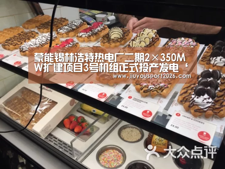 蒙能锡林浩特热电厂二期2×350MW扩建项目3号机组正式投产发电‘九游娱乐官网’(图1) 9游官网