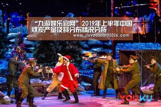 “九游娱乐官网”2019年上半年中国煤炭产量及其分布情况分析(图1) 九游娱乐官网
