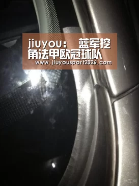 jiuyou:
蓝军挖角法甲欧冠球队 刺激热刺?穆氏热刺也开始了豪购(图2) 九游娱乐