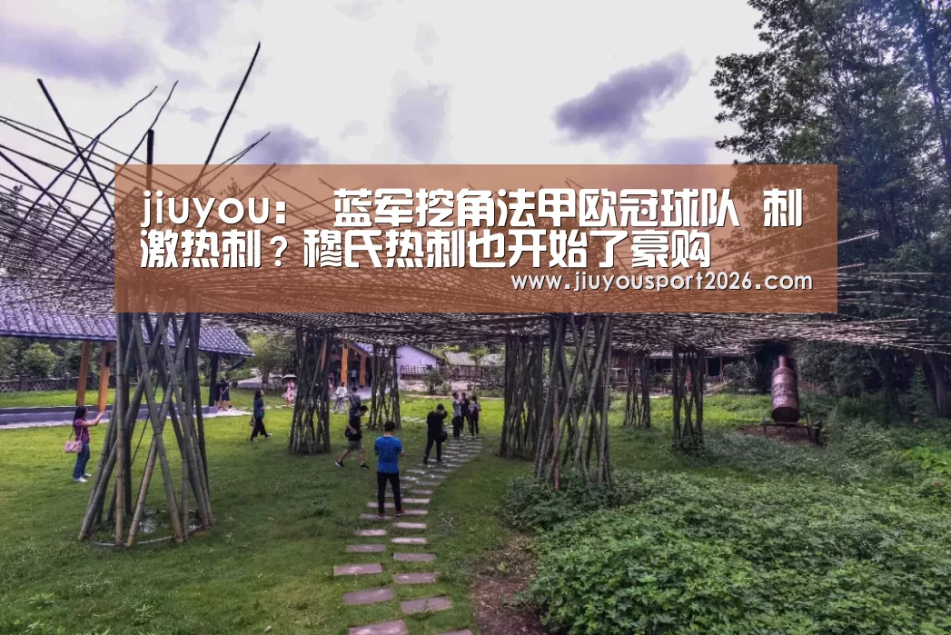 jiuyou:
蓝军挖角法甲欧冠球队 刺激热刺?穆氏热刺也开始了豪购(图1) jiuyou:
蓝军挖角法甲欧冠球队 刺激热刺?穆氏热刺也开始了豪购(图1)