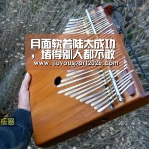 月面软着陆太成功,堵得别人都不敢发射了:jiuyou(图1) 九游娱乐官网