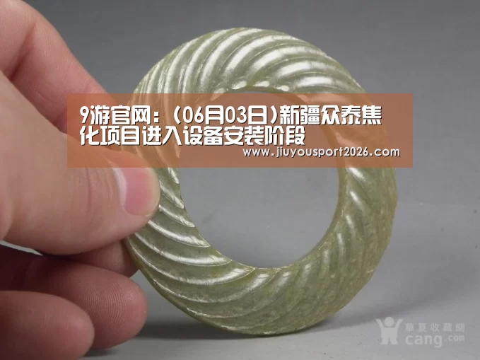 9游官网:(06月03日)新疆众泰焦化项目进入设备安装阶段(图2) 九游娱乐官网