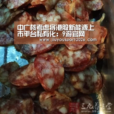 中广核考虑将港股新能源上市平台私有化:9游官网(图1) 9游官网