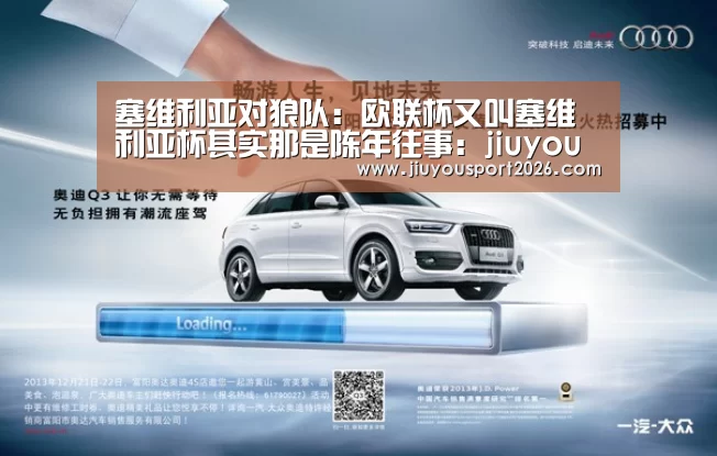 塞维利亚对狼队:欧联杯又叫塞维利亚杯其实那是陈年往事:jiuyou(图1) 九游娱乐官网
