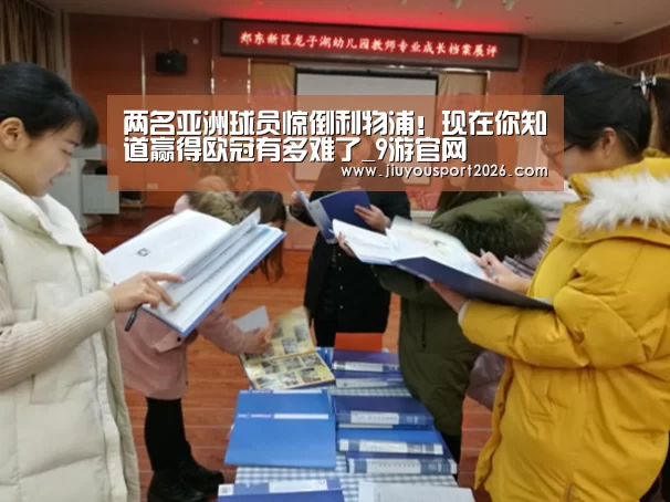 两名亚洲球员惊倒利物浦!现在你知道赢得欧冠有多难了_9游官网(图3) 九游娱乐官网