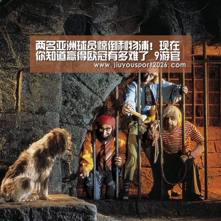 两名亚洲球员惊倒利物浦!现在你知道赢得欧冠有多难了_9游官网(图1) 两名亚洲球员惊倒利物浦!现在你知道赢得欧冠有多难了_9游官网(图1)