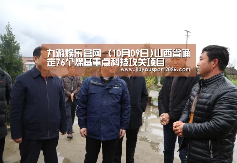九游娱乐官网-(10月09日)山西省确定76个煤基重点科技攻关项目(图2) 九游娱乐