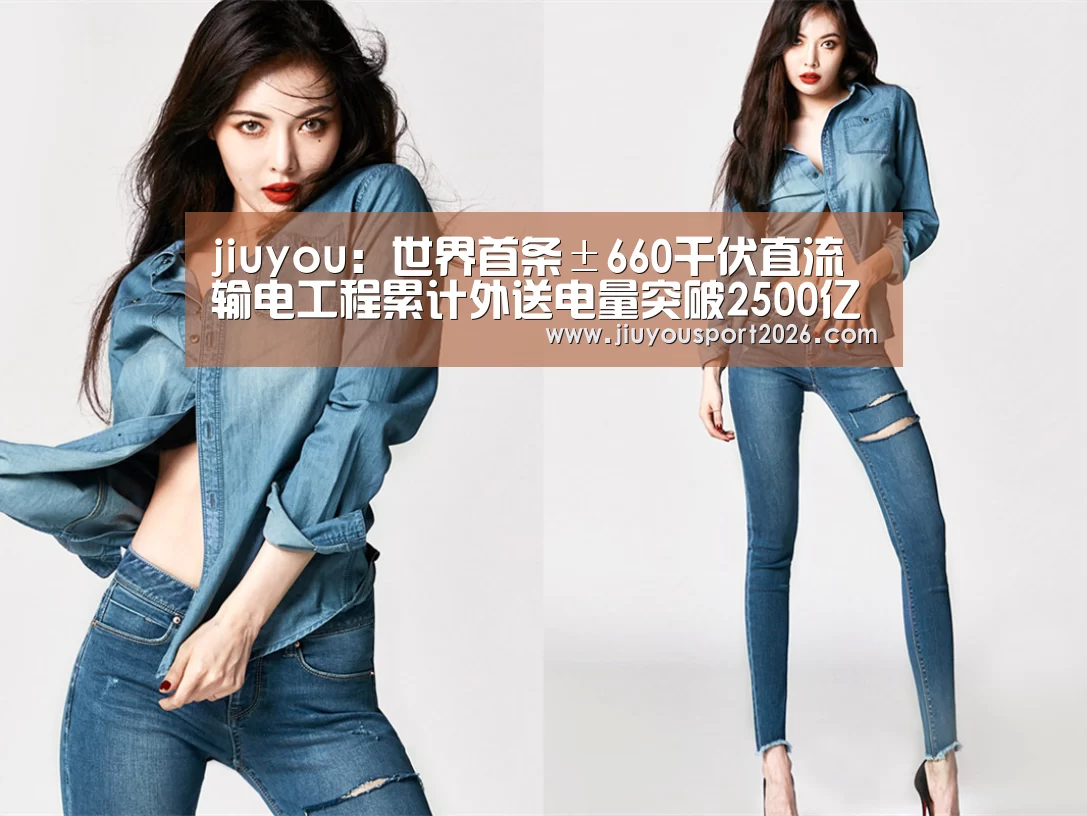 jiuyou:世界首条±660千伏直流输电工程累计外送电量突破2500亿千瓦时(图3) 九游娱乐