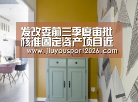 发改委前三季度审批核准固定资产项目近8000亿_九游娱乐(图2) 九游娱乐
