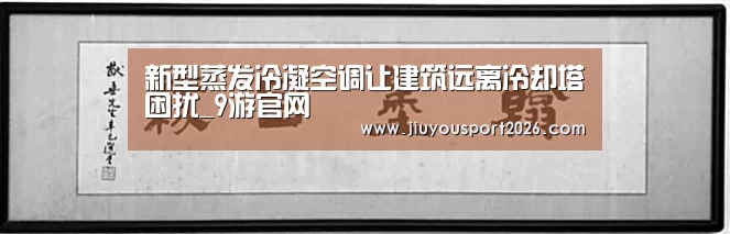 新型蒸发冷凝空调让建筑远离冷却塔困扰_9游官网(图2) 九游娱乐官网