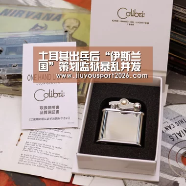 土耳其出兵后“伊斯兰国”策划监狱暴乱并发动恐袭_九游娱乐官网(图3) 九游娱乐官网