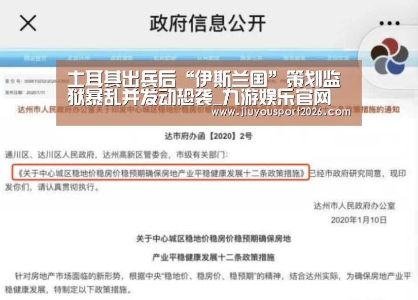 土耳其出兵后“伊斯兰国”策划监狱暴乱并发动恐袭_九游娱乐官网(图4) 九游娱乐