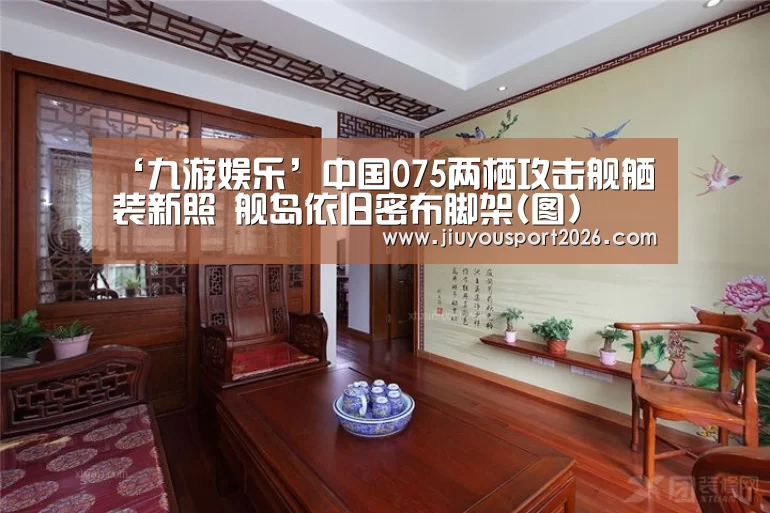 ‘九游娱乐’中国075两栖攻击舰舾装新照 舰岛依旧密布脚架(图)(图1) ‘九游娱乐’中国075两栖攻击舰舾装新照 舰岛依旧密布脚架(图)(图1)