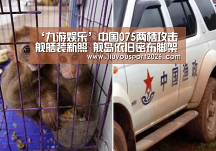 ‘九游娱乐’中国075两栖攻击舰舾装新照 舰岛依旧密布脚架(图)(图2) 九游娱乐官网