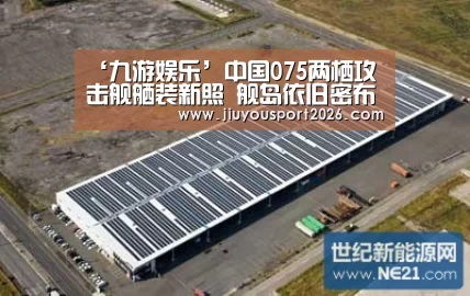 ‘九游娱乐’中国075两栖攻击舰舾装新照 舰岛依旧密布脚架(图)(图3) 九游娱乐官网
