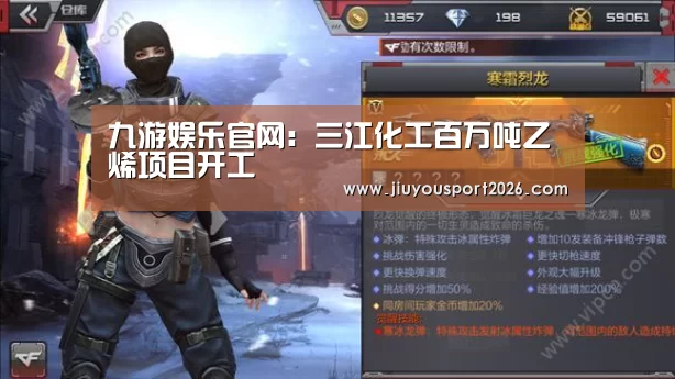 九游娱乐官网：三江化工百万吨乙烯项目开工(图3)