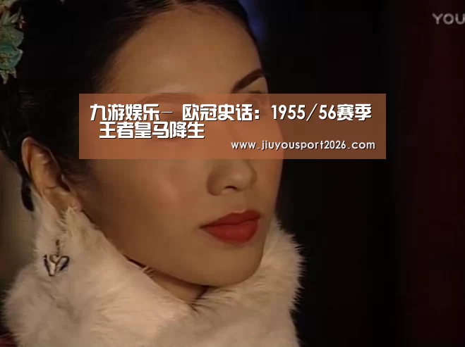 九游娱乐-
欧冠史话:1955/56赛季 王者皇马降生(图4) 九游娱乐官网