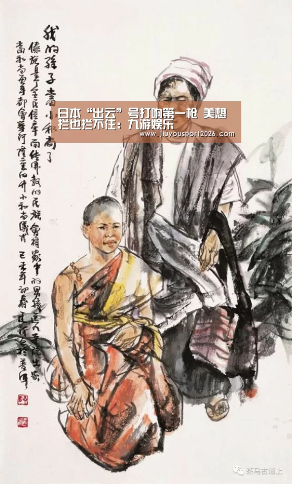 日本“出云”号打响第一枪 美想拦也拦不住:九游娱乐(图2) 九游娱乐官网